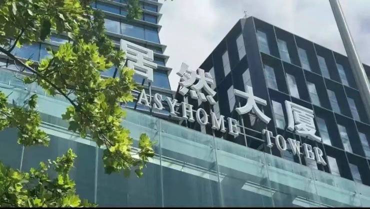 三大智能平台接入DeepSeek金年会体育平台 居然智家加速构建AI基础大模型(图1)